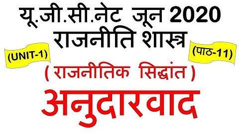Conservatism अनुदारवाद Lec 11 unit 1 Political Science ugc net june 2020