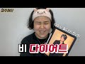 연예인 다이어트의 끝판왕. 비 다이어트! (Feat. 시즌비시즌)