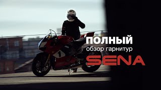 Полный обзор гарнитур Sena