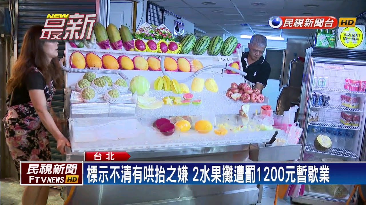 民視新聞台 mod 北市府查標示不清 士林夜市2攤商遭罰款暫歇業－民視新聞