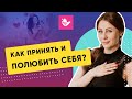 Как принять и полюбить себя?