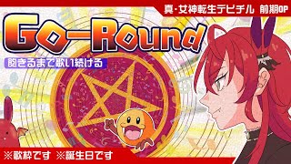 「真・女神転生デビチル」～Go-Round Amazon.co.jp: Go-Round: ミュージック