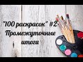 Игра "100 раскрасок" #2 / Мои результаты за прошедшие 4 раунда / Процесс раскрашивания