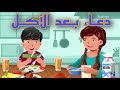 تعليم دعاء بعد الاكل للاطفال اذكار الطفل المسلم حصن الطفل المسلم 