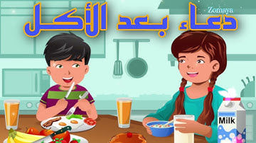 تعليم دعاء بعد الاكل للاطفال || اذكار الطفل المسلم || حصن الطفل المسلم