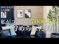 【ミニマリスト】私が30代会社員で貯蓄7000万円できた理由。稼ぐ、小さく暮らす、余剰資金を投資に回す。四人家族/共働き/生活費/節約/貯金/蓄財/投資