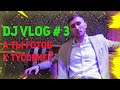 ДИДЖЕЙСКИЙ ВЛОГ #3 А ТЫ ГОТОВ К ТУСОВКЕ?