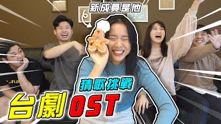 回憶殺！當年的偶像劇OST你都聽過嗎？【最近紅什麼】《Game》