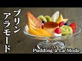 プリンアラモードを作ってみました☆-How to make Pudding à La Mode-【料理研究家】【たまごソムリエ友加里】