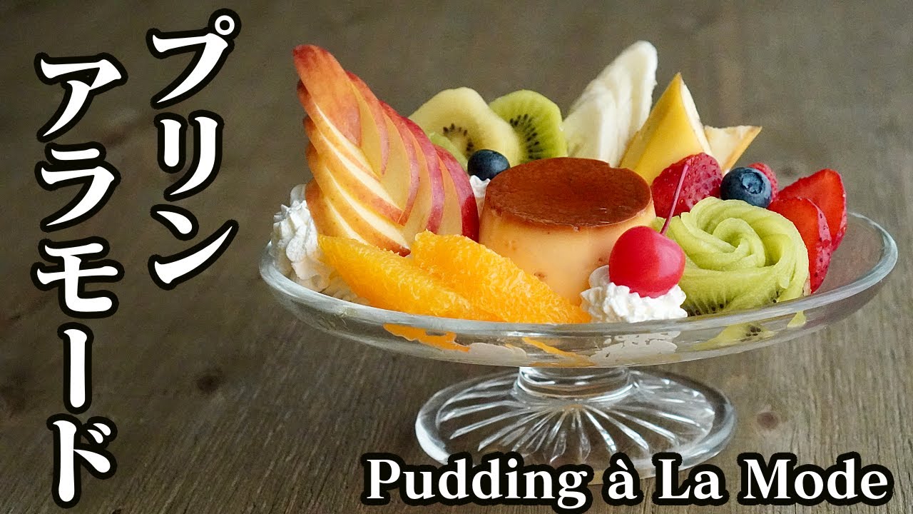 プリンアラモードを作ってみました How To Make Pudding A La Mode 料理研究家 たまごソムリエ友加里 Youtube