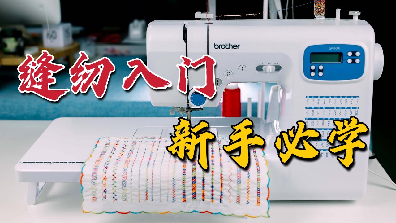 【缝纫入坑】如何正确使用练习家用缝纫机