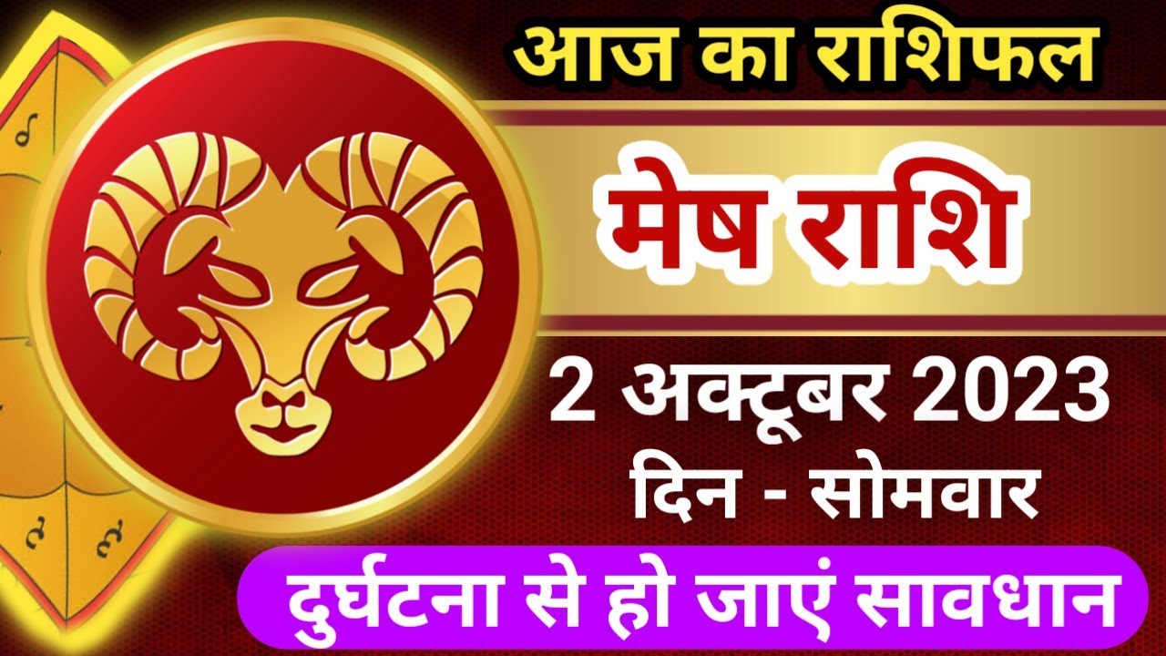 Pakistan Rashi 2 मेष राशि 2 अक्टूबर सोमवार | Mesh Rashi 2 October 2023 | Aaj Ka Mesh ...
