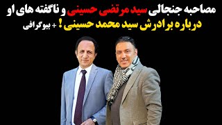 مصاحبه جنجالی سید مرتضی حسینی و ناگفته های او درباره برادرش سید محمد حسینی + بیوگرافی