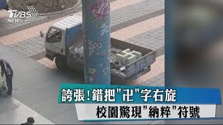 誇張!錯把「卍」字右旋校園驚現「納粹」符號 