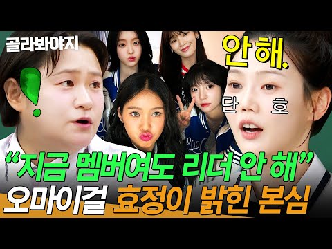 ＂지금 멤버여도 안 해💥＂ 오마이걸의 효정이 밝히는🔥 리더 안 하고 싶은 <strong>이유</strong>?! | 아는 <strong>형님</strong> 537회 | JTBC 260725 방송