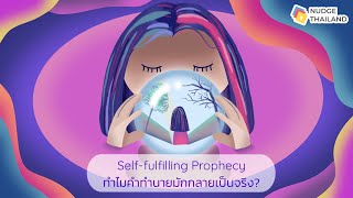 Breaking Bias Barrier EP01: Self-fulfilling Prophecy ทำไมคำทำนายมักกลายเป็นจริง