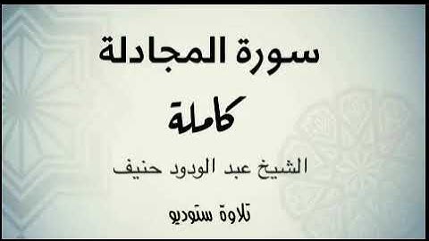 جزء المجادلة كامل  بجودة عالية ( تلاوة ستوديو ) للشيخ عبدالودود حنيف