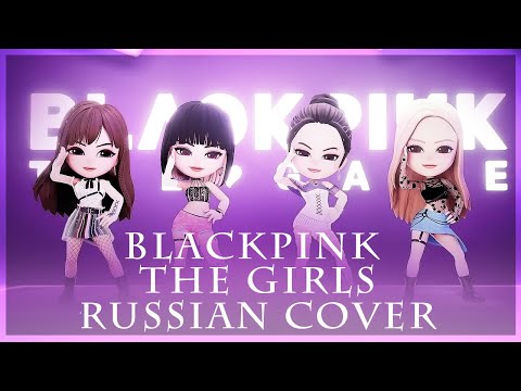 [ BLACKPINK на русском ] The Girls ( RUS / russian cover )