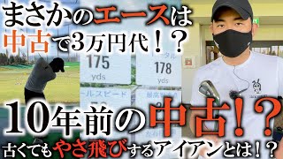 A set of irons worth 30,000 yen!? This legendary club from 10