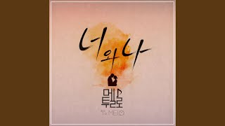 Download Lagu 너와 나 Instrumental Download Lagu 너와 나 Instrumental