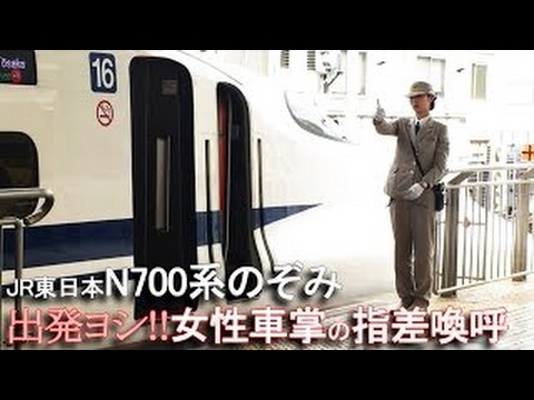 新幹線のぞみ 女性車掌 の指差喚呼 Jr東海 A Woman Conductors Of Jr Tokai Line Shinkansen Youtube