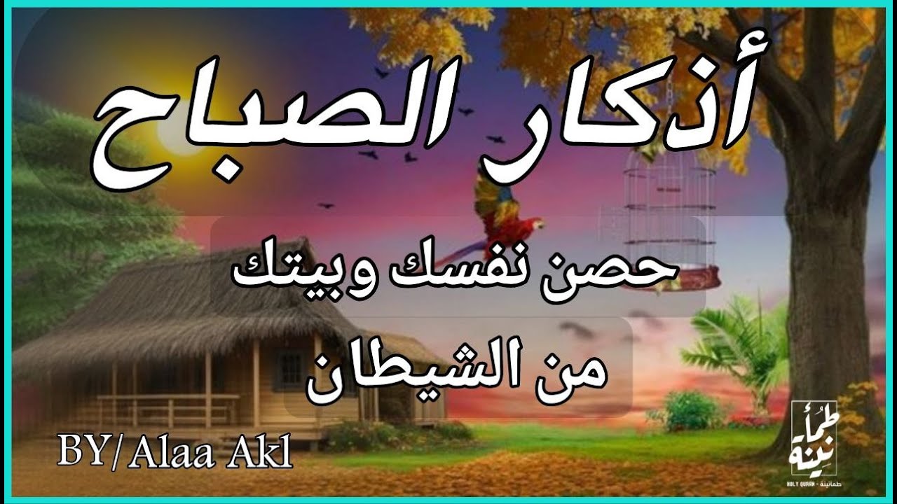 أذكار الصباح - راحة نفسية لا توصف بصوت القارئ علاء عقل | Morning Athkar - Dzkir Pagi by Alaa Aql