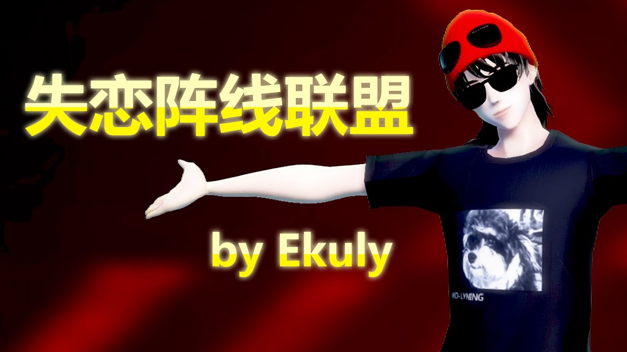 Mmd 欢天喜地的失恋live 摩登兄弟刘宇宁 Youtube