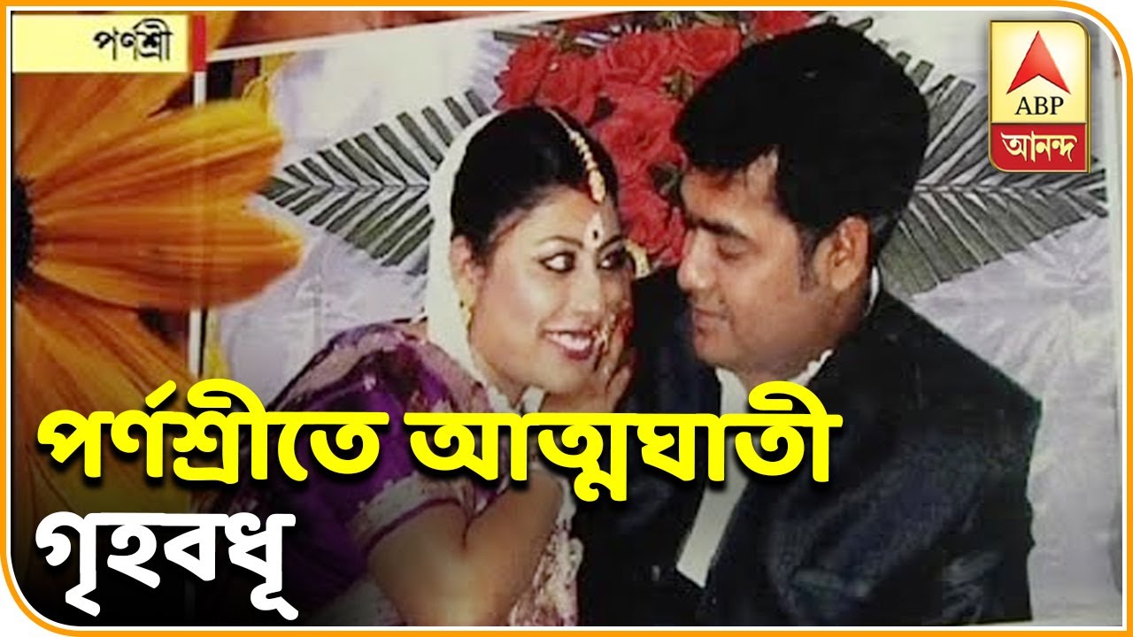 abp ananda news bangla পণ,স্বামীর বিবাহ বহির্ভূত সম্পর্ক, সন্তান না হওয়ার জেরে পর্ণশ্রীতে ‘আত্মঘাতী’ গৃহবধূ। ABP Ananda