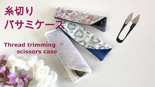 糸切りばさみケースの作り方★How to make a thread trimmer scissors case