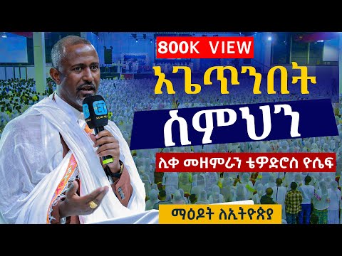 አጌጥንበት Agetnibet ሊቀ መዘምራን ቴዎድሮስ ዮሴፍ በሚሊኒየም አዳራሽ Millinuem Hall Maedot Le Ethiopia Event