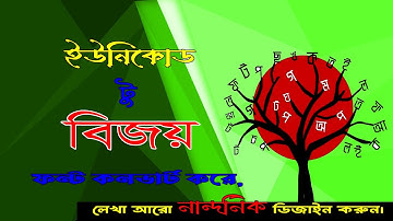 ইউনিকোড থেকে বিজয় ফন্ট কনভার্টার। bijoy font to unicode converter. ZAZ Unique Tech