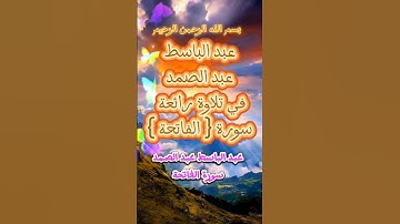 سورة الفاتحة ♤ عبد الباسط ♤ Abdul Basit ♤ الحمد لله رب العالمين ♤