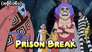 One Piece အပိုင်း (၁၆၁) - Prison Break (One Piece 1999 Recap)