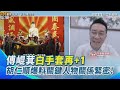 傅崐萁案疑案層出不窮