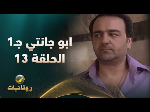 مسلسل أبو جانتي الجزء الأول الحلقة 13