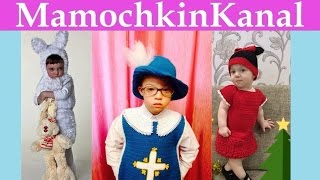 Вязаные новогодние костюмы Работы для розыгрыша Ч. 1 Вязаные новогодние костюмы Работы для розыгрыша Ч. 1