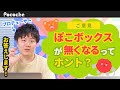 【Pococha 水田P】ぽこボックスがなくなるってホント!?