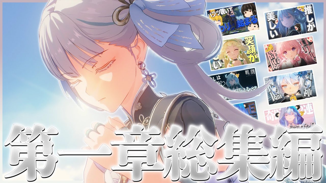 【総集編】鳴潮を軽い気持ちで始めたらハマってしまった人のストーリー第一章総集編【ゆっくり実況】
