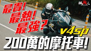 要價200萬元的機車!!!最貴!最熱!最強!?DUCATI V4SP 【好好試車】