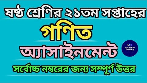 Class six 21th week assignment math||৬ষ্ঠ  শ্রেণির ২১তম সপ্তাহের গণিত অ্যাসা্ইনমেন্ট