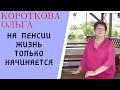 На пенсии жизнь только начинается.