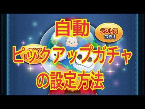 ツムツム スイッチコントロールでピックアップガチャを引いてみよう!LINE Disney Tsum Tsum