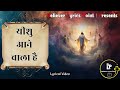 दुनिया की भीड़ में ना खोना तूम | Duniya Ki Bheed Mein Na Khona Tum| Yeshu Ane Wala Hai|New Masih Song