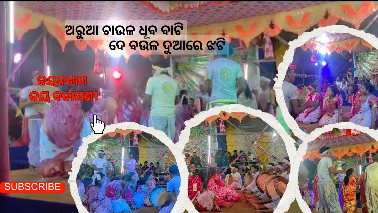 #ଅରୁଆଚାଉଳଧୁବବାଟି ।। #ଦେବଉଳଦୁଆରେଝଟି#jaybadam #jaybadamani #changu #dance #bathudiculture#atharadeula