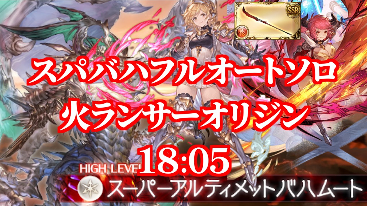 【グラブル】スパバハ ソロ フルオート 火ランサーオリジン【凱風絶刀】