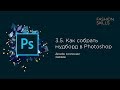 3.5. Как собрать мудборд в Adobe Photoshop