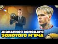 Нарешті у Мудрика Золотий М&#39;яч? Встановив рекорд по голам за матч! FIFA 23