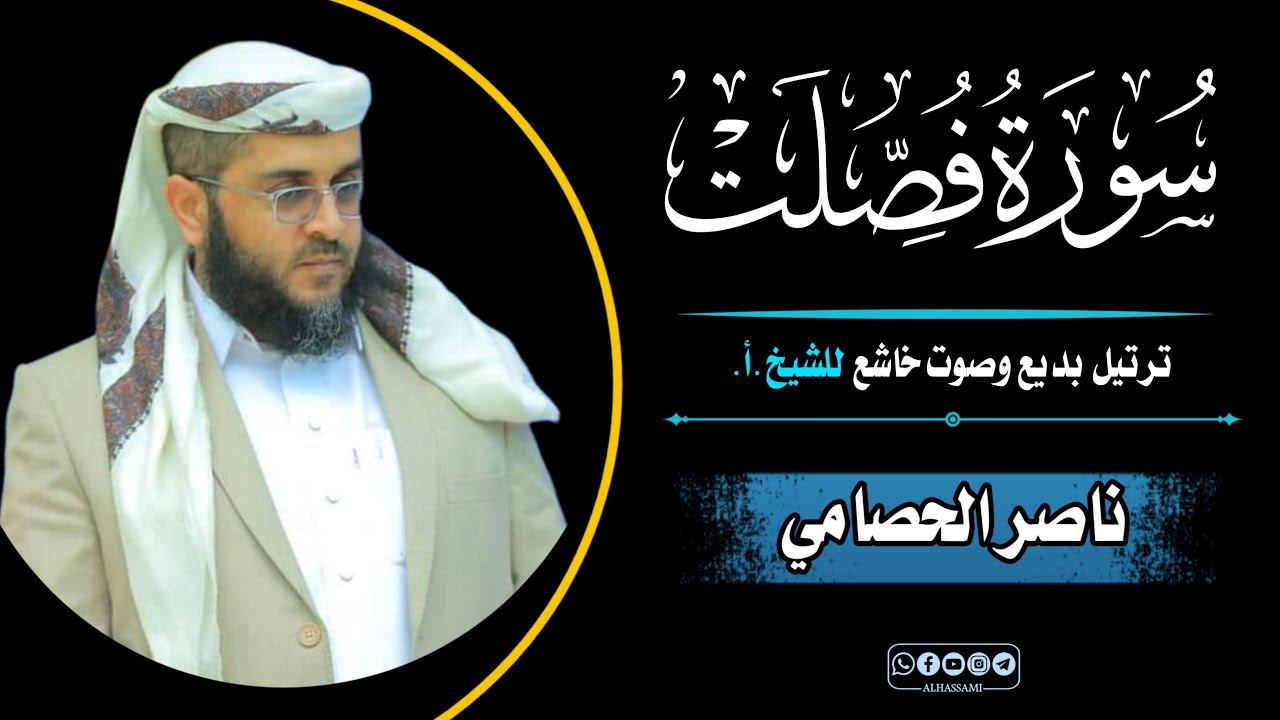 ترتيل بديع وصوت خاشع من سورة فصلت للشيخ أ. ناصر الحصامي | تراويح ليلة 15 رمضان 1445 هـ #سورة_فصلت