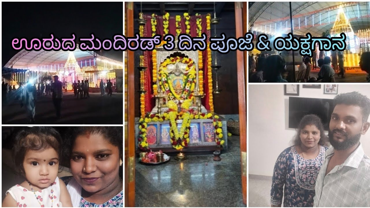 ಊರುದ ಮಂದಿರಡ್ 3ದಿನ ಪೂಜೆ & ಯಕ್ಷಗಾನದ ಗಮ್ಮತ್ 🤩