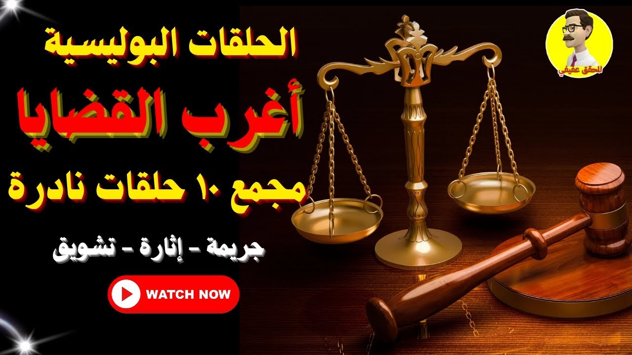 أغرب القضايا - مجمع ١٠ حلقات نادرة